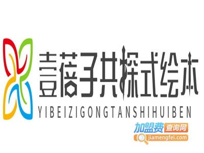 壹蓓子共探式繪本加盟費(fèi)及總投資分析