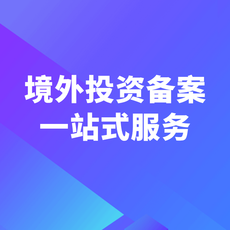 投資越南項(xiàng)目境外投資備案辦理指南與投資咨詢?nèi)? />
</a>
<span><a href=